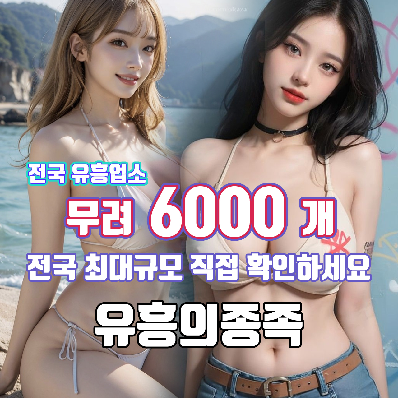 유흥의종족 문자